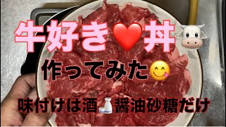 牛好き❤️丼作ってみた🐮👩‍🍳 [upl. by Bradman]