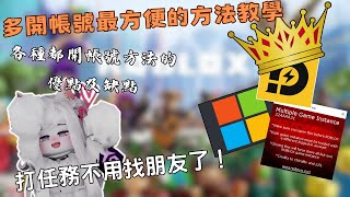 【ROBLOX】幾種最方便帳號多開的方法教學並且提供優點及缺點 就算沒有朋友幫忙打任務也是非常方便的 [upl. by Nosrej]