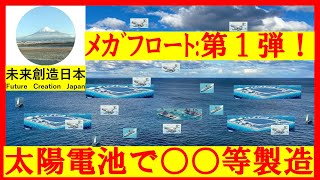 メガフロート基地を１００基造営するとグリーン発電洋上工場と農園のネットワークが形成され、新たな日本の未来都市を世界がリスペクト 未来都市 農業 ペロブスカイト ニュース 海洋ネットワーク [upl. by Tuesday]