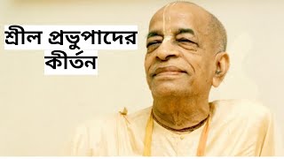 ভজহূ রে মন শ্রীনন্দনন্দন  কীর্তানিয়া  শ্রীল প্রভুপাদ  Srila Prabhupada Kirtan [upl. by Yerac]