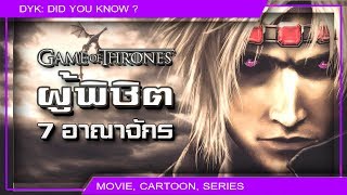 🔻ผู้พิชิต 7 อาณาจักร บทที่ 1 ⚔ Game of Thrones [upl. by Otsedom]