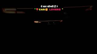 Car lovers 😍 बताओं ये cars कौनसी है carlover carlovers [upl. by Bridgette10]