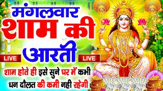 LIVE महालक्ष्मी आरती आज शाम Laxmi Aarti  Lakshmi Chalisa सुनने से सभी मनोकामनाएं पूर्ण होती है [upl. by Attenol]