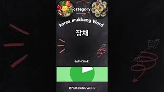 korea mukbang food word 1 [upl. by Luhey655]