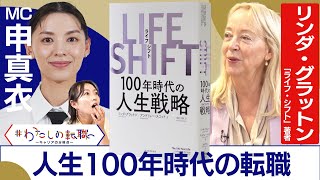 「スキルの見つけ方」「人生のリスクとは」人生100年の働き方「ライフ・シフト」著者インタビュー【前編】【＃わたしの転職特別版】＜配信限定版＞（2023年12月24日） [upl. by Frederica773]