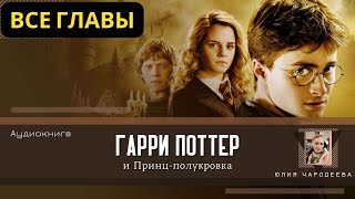 Гарри Поттер и Принцполукровка ВСЕ ГЛАВЫ  Аудиокнига  Аудиоспектакль ТОП дубль [upl. by Kayne]