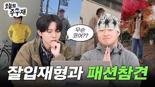 🙌 마침내 원조와 함께하는 패션참견  잘입재형 EP12 [upl. by Nyrehtak]