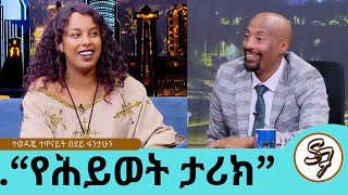 የግዢ እንጀራ አስመርሮኛል የግል ህይወቴን ማውራት አልፈልግም ትዳር ከስራዬ ያርቀኛል ብዬ ስለምፈራ ነው ተወዳጇ ተዋናይት ፀደይ ፋንታሁን [upl. by Styles134]