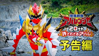 Bakuryuu Sentai Abaranger 20 YEARS AFTER FINAL UPDATE [upl. by Drageruaeb]