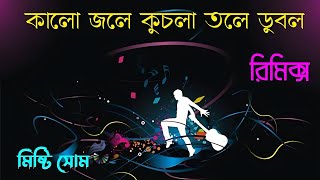 Kalo Jole Kuchla Tole  কালো জলে কুচলা তলে  New Remix Song  Sweet Soom [upl. by Leiahtan]