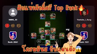 ศึกแห่งศักดิ์ศรี Top Rank🔥 มากับแผนตึง😱🔥 eFootball [upl. by Irb]