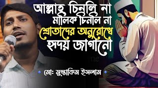 আল্লাহ চিনলি না  মালিক চিনলি না  শ্রোতাদের অনুরোধে হৃদয় জাগানো সংগীত  🎙️ Md Mustakim Islam [upl. by Rosenquist]