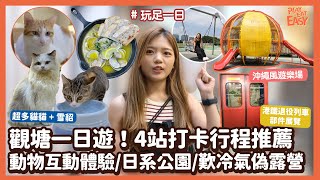 玩足一日【觀塘一日遊】4站打卡行程推薦｜動物互動體驗｜日系沖繩風公園遊樂場｜露營主題餐廳｜貓貓Cafe｜咖啡店｜鐵路模型｜退役港鐵列車展覽｜觀塘好去處｜親子行程｜觀塘美食｜雪貂 [upl. by Araeic677]