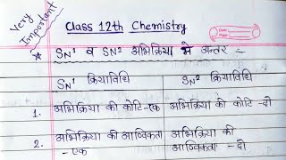 Sn1 व Sn2 अभिक्रिया मे अंतर Class 12th Chemistry Very Important video class12th chemistry [upl. by Yelloh]