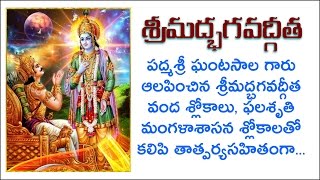 Bhagavad Gita by Ghantasala Garu in Telugu Full With Lyrics Four Parts Complete Version [upl. by Eineeuq]