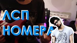 Ваганыч  Номера ЛСП cover [upl. by Certie]