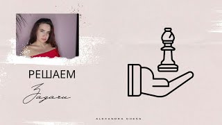 Решаем задачи вместе  STREAM CHESS [upl. by Aihsenak]