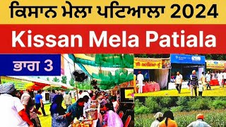 ਕਿਸਾਨ ਮੇਲਾ ਪਟਿਆਲਾ 2024  Kissan Mela Patiala 2024  Patiala da Kissan Mela 2024 [upl. by Anirat218]