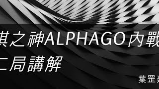 ＜圍棋聖經＞ AlphaGO vs AlphaGO 圍棋聖經第二章 圍棋史上最大最恐怖的棄子大逆轉 [upl. by Astred469]