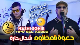 Hasni Sghir 2024 دعوة المظلوم شحال حارة Darbat Dhar Kihara © Avec Tipo Bel Abbes Clip Officiel 2024 [upl. by Eveline940]