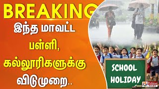 Breaking  இந்த மாவட்ட பள்ளி  கல்லூரிகளுக்கு விடுமுறை  School Holiday [upl. by Euphemia]