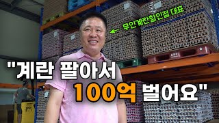 계란 무인판매 할인점을 창업해서 연매출 100억 돌파중인 판매 사원 출신 50대 사장님  좋은계란할인점  무인점포  무인창업  계란  달걀 [upl. by Derina]