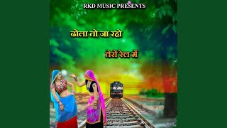 Dhola To Ja Raho Tero Rail Me [upl. by Sihunn]