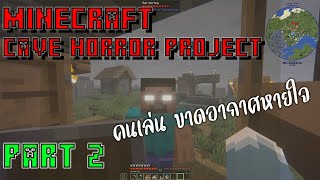 Minecraft Cave Horror Project  คืนสยอง วันสยิว ห้าวนักใจจะวาย Part 2 [upl. by Larrad]