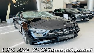 مرسيدس سي ال اس Mercedes CLS 350 2023 الانيقة من النجمة الثلاثية [upl. by Yelsa]