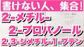 【構造式の書き方（略式）】2  メチル  2  プロパノール 2  メチル  1  ブテン 2 3  ジメチル  1  ブテン 有機化合物の書き方 有機化学 コツ化学 [upl. by Rekyr108]