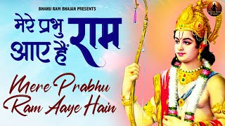 मेरे प्रभु राम आये है  Mere Prabhu Ram Aaye Hai  Vijay Dashm Ram Bhajan  Ram Ji Ke Bhajan [upl. by Niaz781]