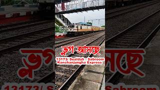 13173 Kanchanjunga express l ১৩১৭৩ শিয়ালদহ সাব্রুম কাঞ্চনজঙ্ঘা এক্সপ্রেস kanchanjungaexpress [upl. by Egamlat]