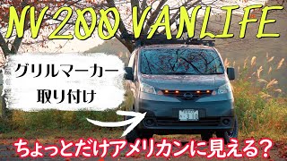 【グリルマーカー取り付け】 NV200 [upl. by Purpura]