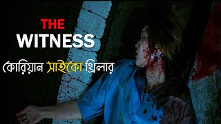 THE WITNESS 2018 Korean Movie Explained in Banglaকোরিয়ান সাইকো থ্রিলার মুভির গল্প Movie Golpo [upl. by Eiclehc]