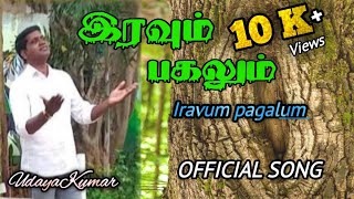 Iravum Pagalum video song tamilchristianmusic newchristiansong tamilworship john iravumpagalum [upl. by Ahsei]