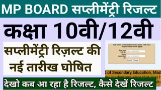 नई तारीखे घोषित  MP BOARD SUPPLEMENTARY EXAM RESULT 2024  10th 12th [upl. by Ainat]