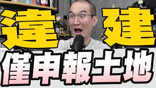 836集合法出租也有事違法抓到就不拆賴清德老家未申報財產僅申報土地間接承認違建誣指張淑娟涉緋聞遭周玉蔻不認罪 [upl. by Espy]