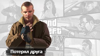 ПОТЕРЯЛ ДРУГА  GRAND THEFT AUTO IV GTA 4  20 [upl. by Leverett]