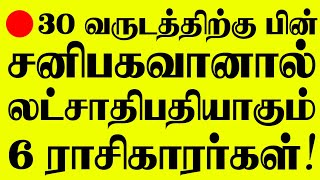 🔴30 வருடத்திற்கு பிறகு லட்சாதிபதியாகும் 6 ராசிகாரர்கள் இவர்கள்தான் சிறப்பு நேரலை LIVE [upl. by Cyprio]