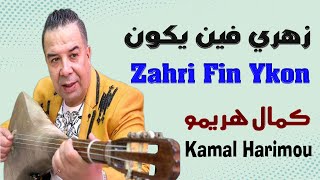 كمال هريمو زهري فين يكون مهرجان العنق 2024 Kamal Harimou Zahri Fin Ykon Fistival El Hank [upl. by Hacissej382]