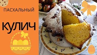 ПАСХАЛЬНЫЙ КУЛИЧ НА ЗАКВАСКЕ БЕЗ ДРОЖЖЕЙ Вкусная паска Кулич на Пасху [upl. by Ammadis507]