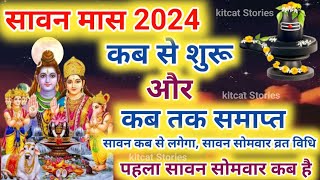 Sawan 2024 Kab Se Hai  Sawan 2024 Start Date  सावन मास 2024 कब से कब तक  Sawan Somvar Vrat 2024 [upl. by Xuagram]