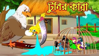 টুনির কান্না  Tunir kanna  Bangla Cartoon  Thakurmar Jhuli Pakhir Golpo tuntunir golpo [upl. by Valerlan]