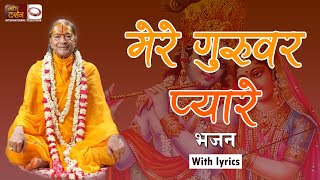 मेरे गुरूवर प्यारे भजन  MERE GURUWAR PYARE Bhajan  Jagadguru Shri Kripaluji Maharaj Pravachan [upl. by Rosalyn]