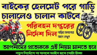 বাইকের হেলমেট পরে গাড়ি চালালেও ফাইন দিতে হবে গাড়ি চালককে ।।পরিবহন দপ্তরের এই নতুন নিয়মে পরিবর্তন [upl. by Odnanref]