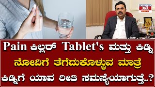 Dr Vidhyashankar ಕಿಡ್ನಿ ನೋವಿಗೆ ತೆಗೆದುಕೊಳ್ಳುವ ಮಾತ್ರೆ ಕಿಡ್ನಿಗೆ ಯಾವ ರೀತಿ ಸಮಸ್ಯೆಯಾಗುತ್ತೆKarnatakaTV [upl. by Uoliram]