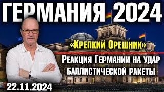 Германия 2024 «Крепкий Орешник» Реакция Германии на удар баллистической ракеты [upl. by Yelram]