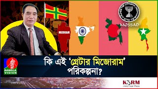 ভারতের বুকে নতুন খ্রিস্টান রাষ্ট্র প্রতিষ্ঠায় মিজোরামের মুখ্যমন্ত্রীর আহ্বান  I India I Mizoram [upl. by Thagard]