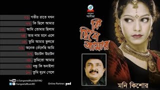 Ki Chile Amar  Moni Kishore  কি ছিলে আমার  মনি কিশোর  Audio Album [upl. by Barcellona]