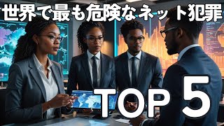 【衝撃】世界で最も危険なネット犯罪Top5…知らないとヤバい！ [upl. by Adiell]